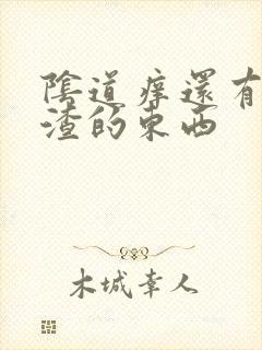 阴道痒还有豆腐渣的东西封面