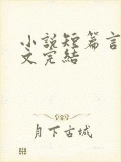 小说短篇言情甜文完结