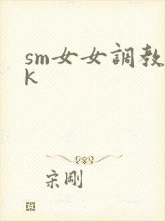 sm女女调教vk封面