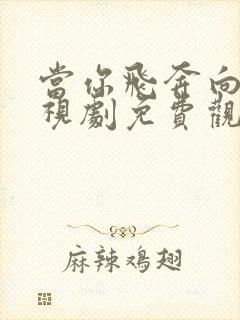 当你飞奔向我电视剧免费观看高清