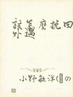 该怎么挽回丈夫外遇