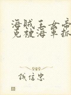 海贼王女帝汉库克被海军抓住漫画