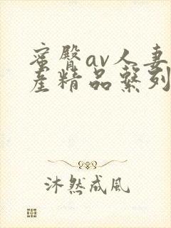 蜜臀av人妻国产精品系列53