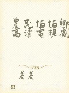 农民伯伯乡下妹高清电视剧剧情介绍封面