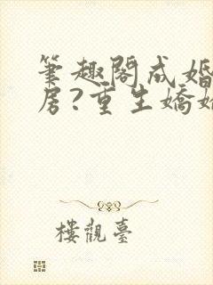 笔趣阁成婚不圆房?重生娇娇不嫁他急封面