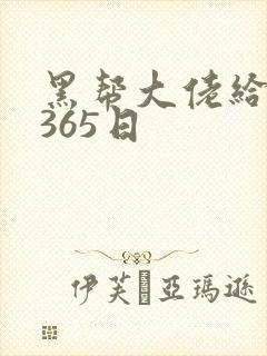 黑帮大佬给我的365日封面