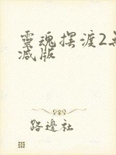 灵魂摆渡2无删减版