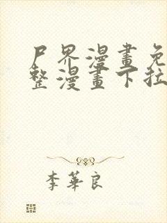 尸界漫画免费完整漫画下拉式