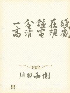 一分钟在线观看高清电视剧