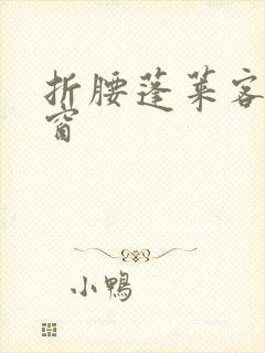 折腰蓬莱客无弹窗