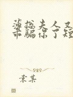 薄总夫人又在装乖骗你了短剧全集封面