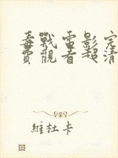 毒战电影完整免费观看超清完整