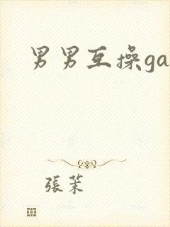男男互操gay