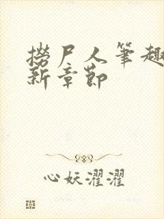 捞尸人笔趣阁最新章节