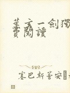 叶玄一剑独尊免费阅读