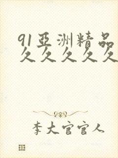 91亚洲精品久久久久久久蜜桃