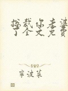 总裁你老婆又跑了全文免费阅读