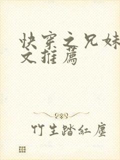 快穿之兄妹骨科文推荐封面