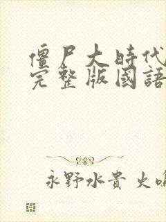 僵尸大时代高清完整版国语在线