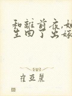 和离前夜,她重生回了出嫁前完整版封面