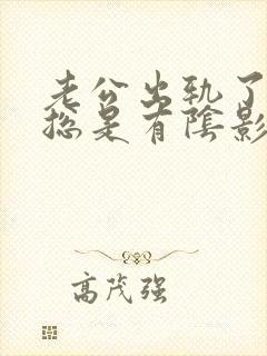 老公出轨了心里总是有阴影