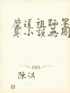 魔道祖师墨香铜臭小说无删减
