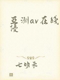 亚洲av在线女优