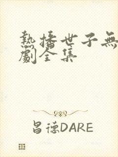 热播世子无双短剧全集封面