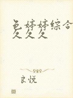 色婷婷综合久久久久久