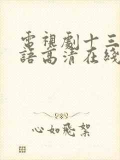 电视剧十三妹国语高清在线播放完整封面