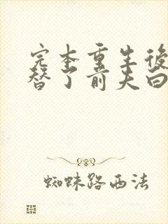 完本重生后我顶替了前夫白月光