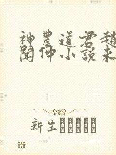 神农道君赵兴薛闻仲小说未删版