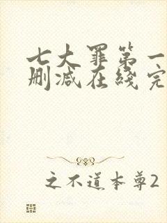 七大罪第一季无删减在线完整观看封面