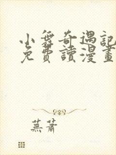 小舞奇遇记漫画免费读漫画在线观漫画