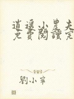 逍遥小农夫小说免费阅读完整版