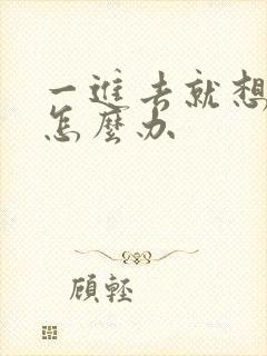 一进去就想射精怎么办