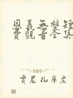 恩义无双短剧免费观看全集高清版