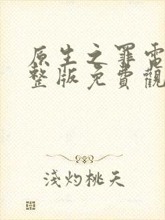 原生之罪电影完整版免费观看