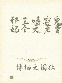 邪王嗜宠鬼医狂妃全文免费阅读全文封面