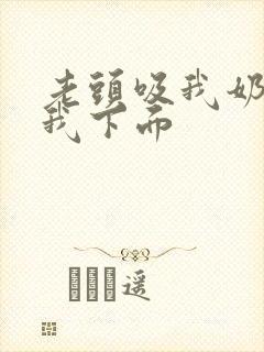 老头吸我奶头摸我下面