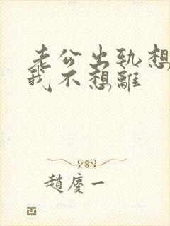 老公出轨想离婚我不想离封面