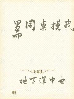 男同桌摸我的下面