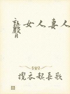 熟女人妻人妻蜜臀