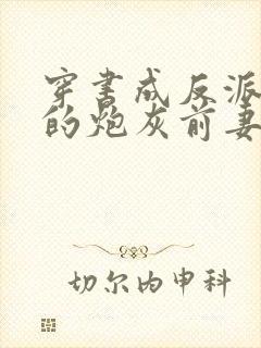 穿书成反派大佬的炮灰前妻