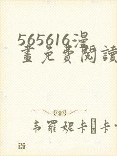 565616漫画免费阅读下拉式漫画入口封面
