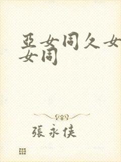 亚女同久女同久女同封面