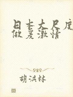 日本大尺度吃奶做爰激情