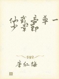 仙武帝尊一共多少章节