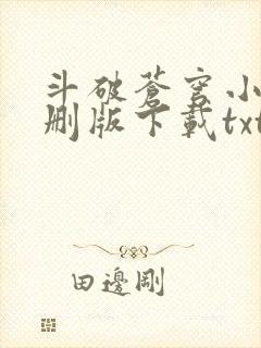 斗破苍穹小说未删版下载txt
