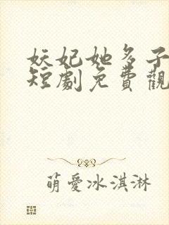 妖妃她多子多福短剧免费观看全集